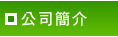 公司簡介
