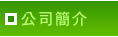 公司簡介