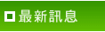 最新訊息