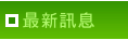 最新訊息