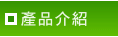產品介紹