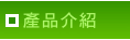 產品介紹