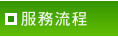 服務流程