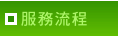 服務流程