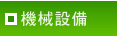 機械設備