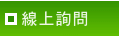 線上詢問
