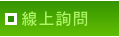 線上詢問