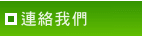 聯絡我們